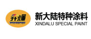 新大陆特种涂料